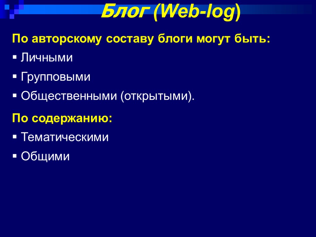 Блог (Web-log) По авторскому составу блоги могут быть: Личными Групповыми Общественными (открытыми). По содержанию: